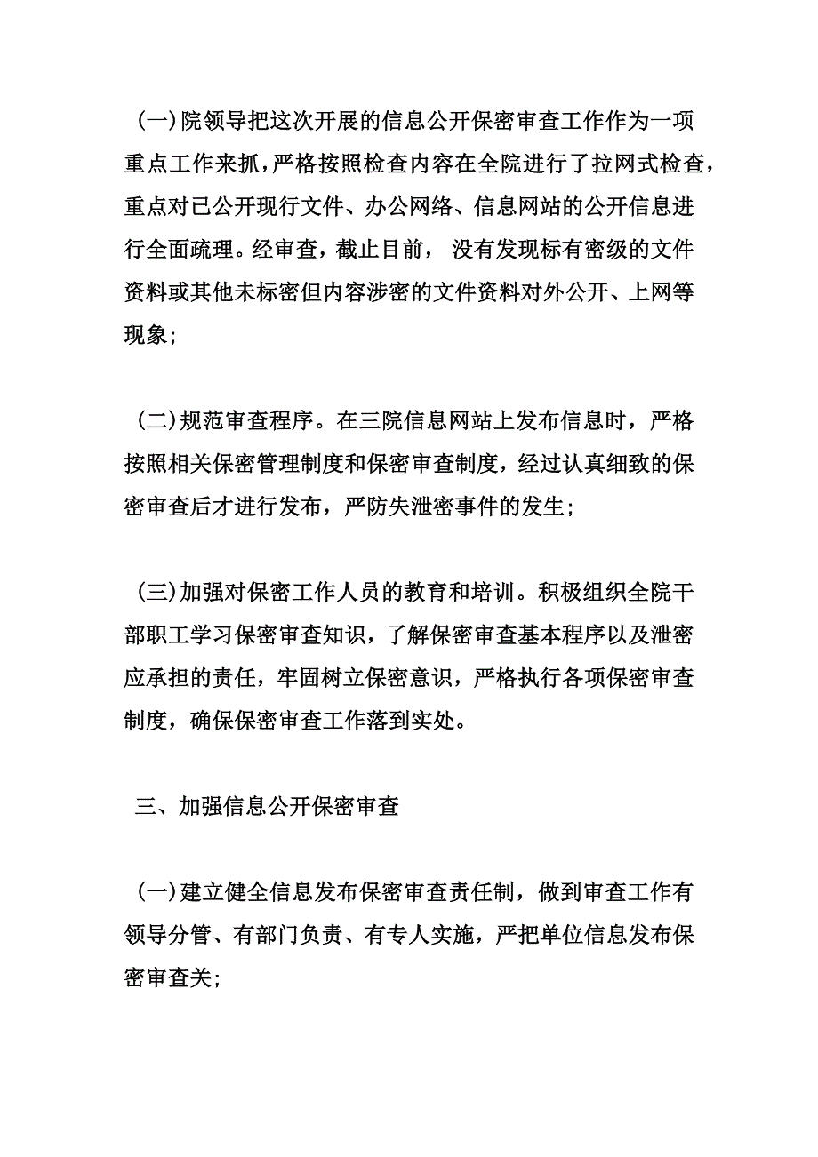 新版行政部门保密工作自查自评报告汇编_第2页