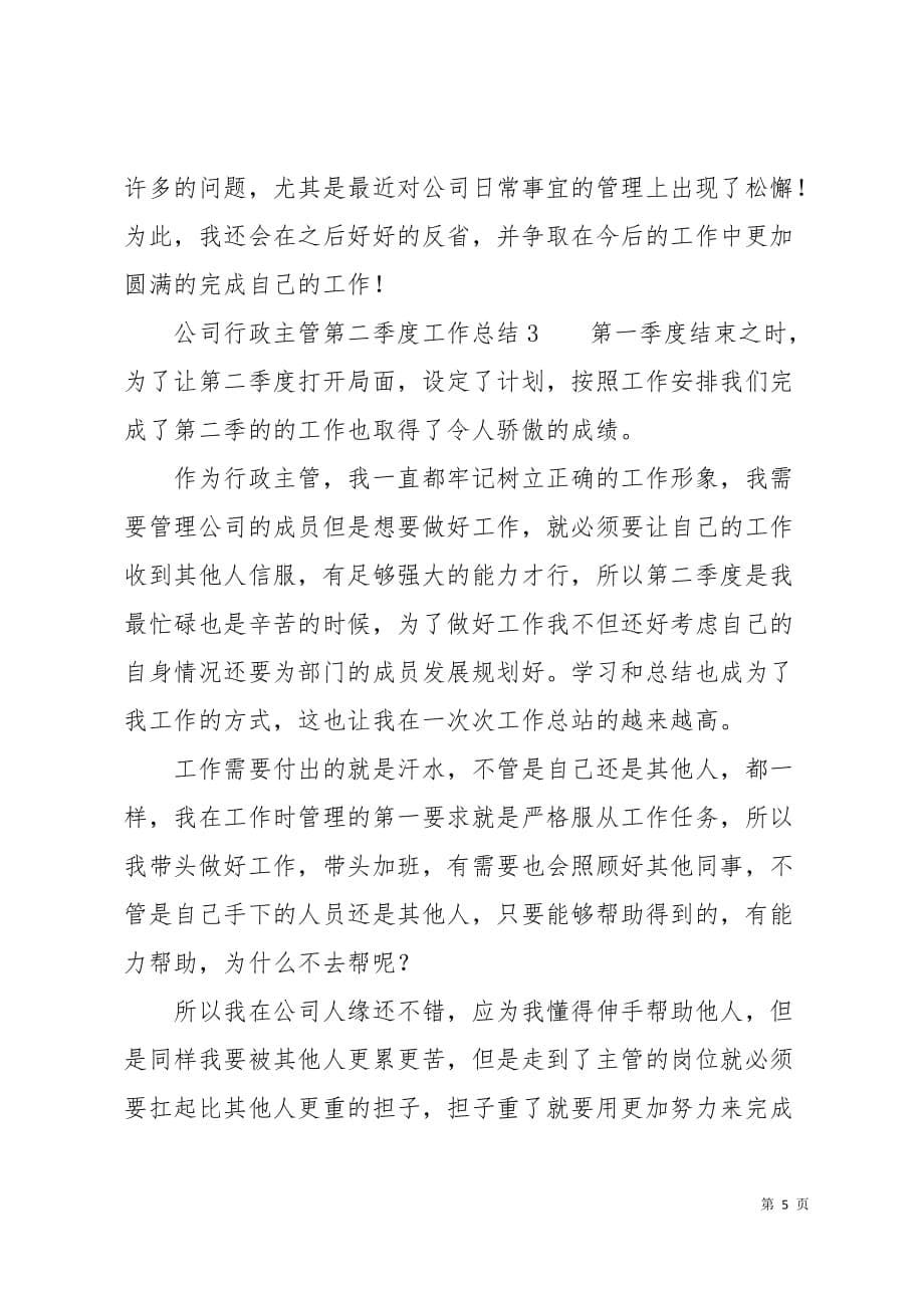 公司行政主管第二季度工作总结8页_第5页