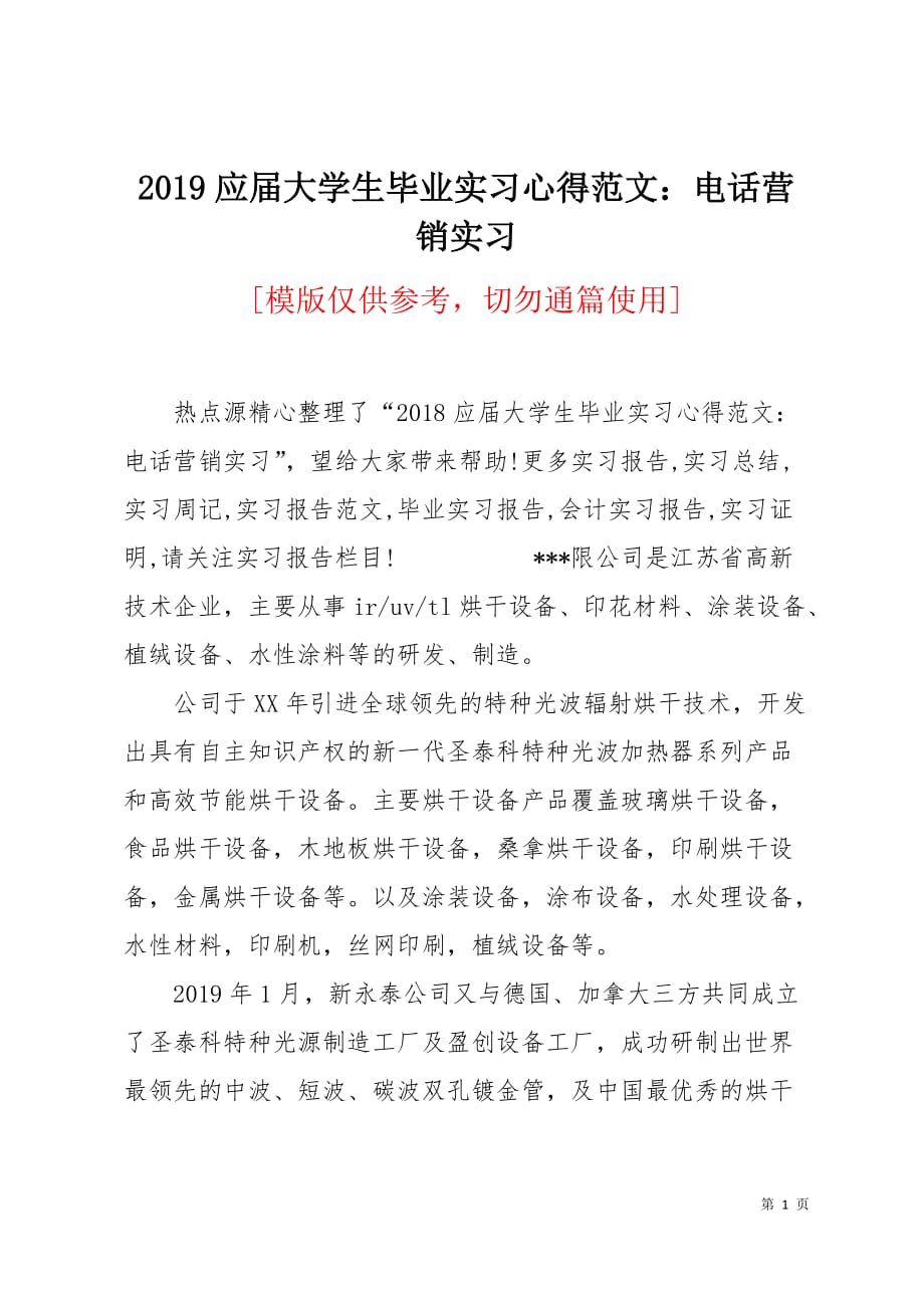 2019应届大学生毕业实习心得范文：电话营销实习5页_第1页