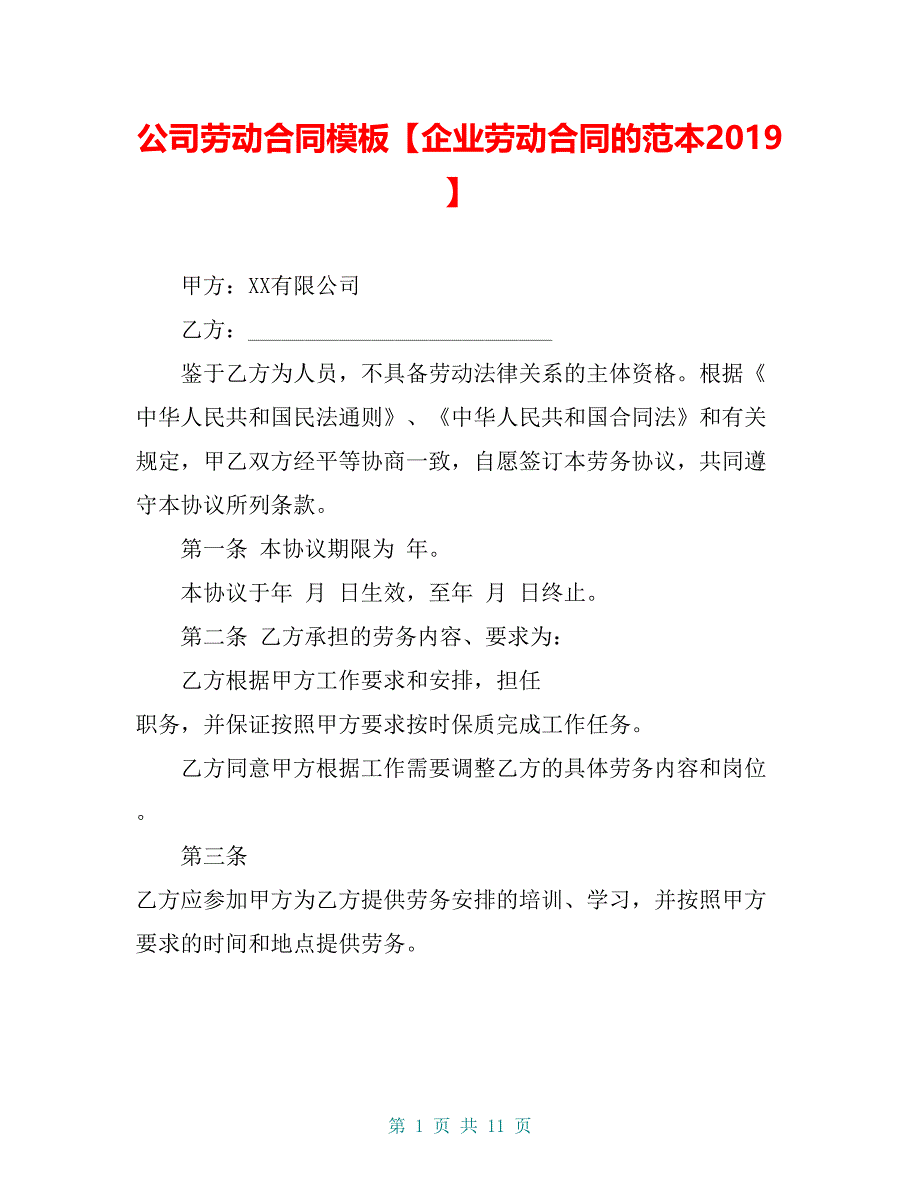 公司劳动合同模板【企业劳动合同的范本2019】_第1页