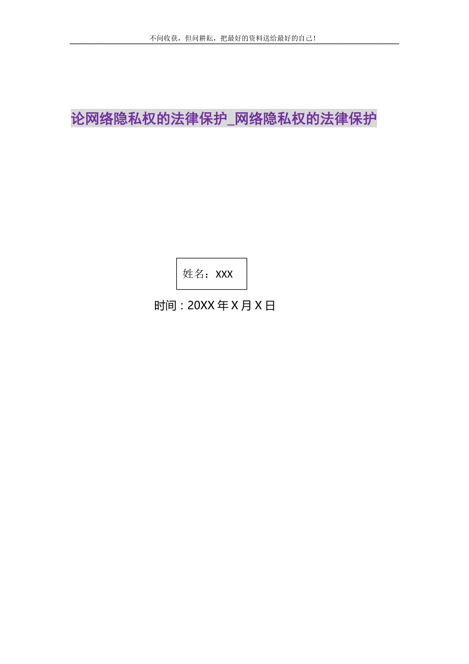 论网络隐私权的法律保护_网络隐私权的法律保护精选_第1页