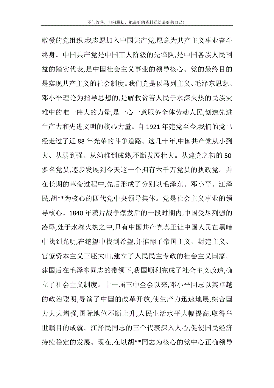 大学生入党申请书 春季新学期大学生入党申请书精选_第2页