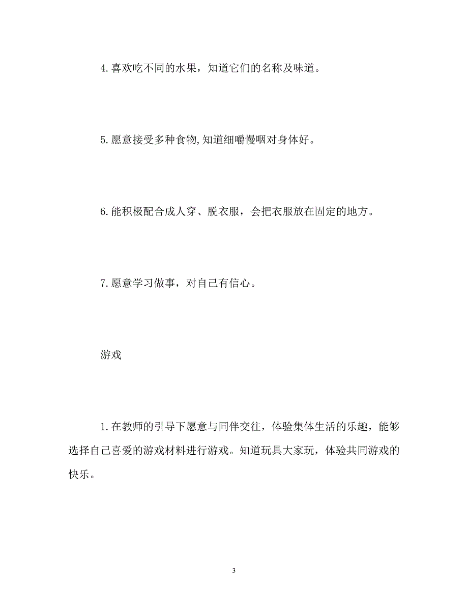 [精选]幼儿园小班班级工作计划_第3页