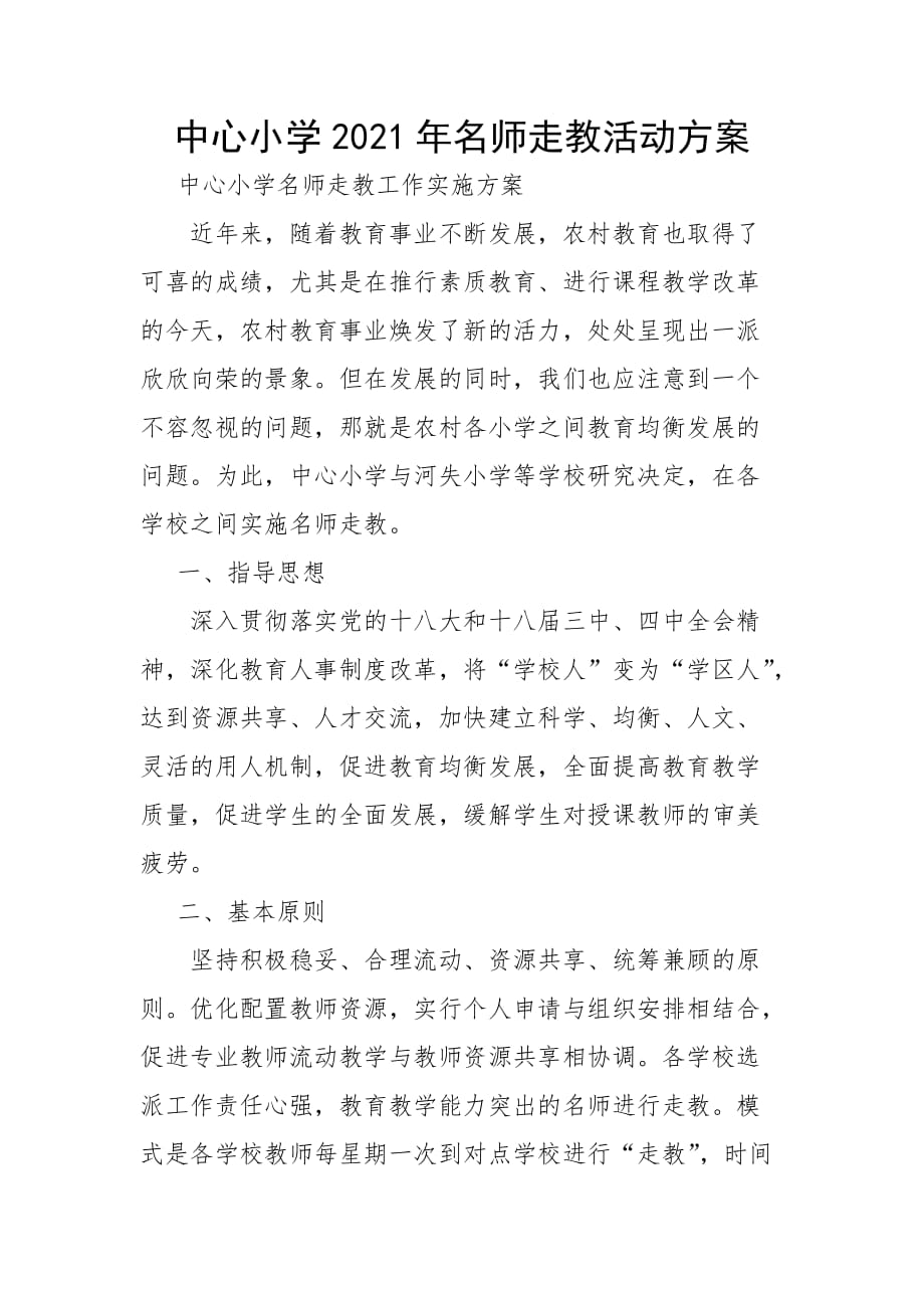 中心小学2021年名师走教活动方案_第1页