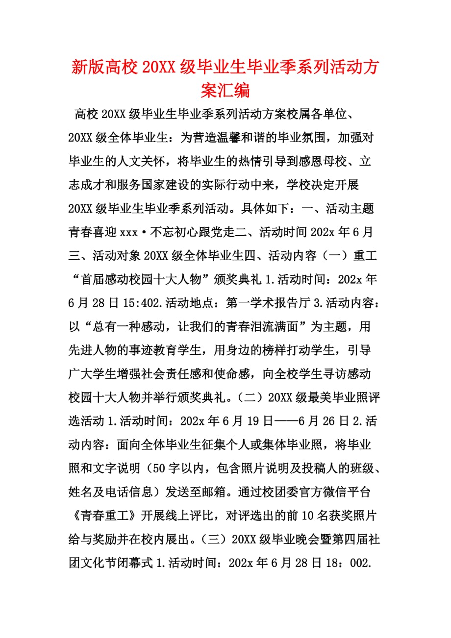 新版高校20XX级毕业生毕业季系列活动方案汇编_第1页