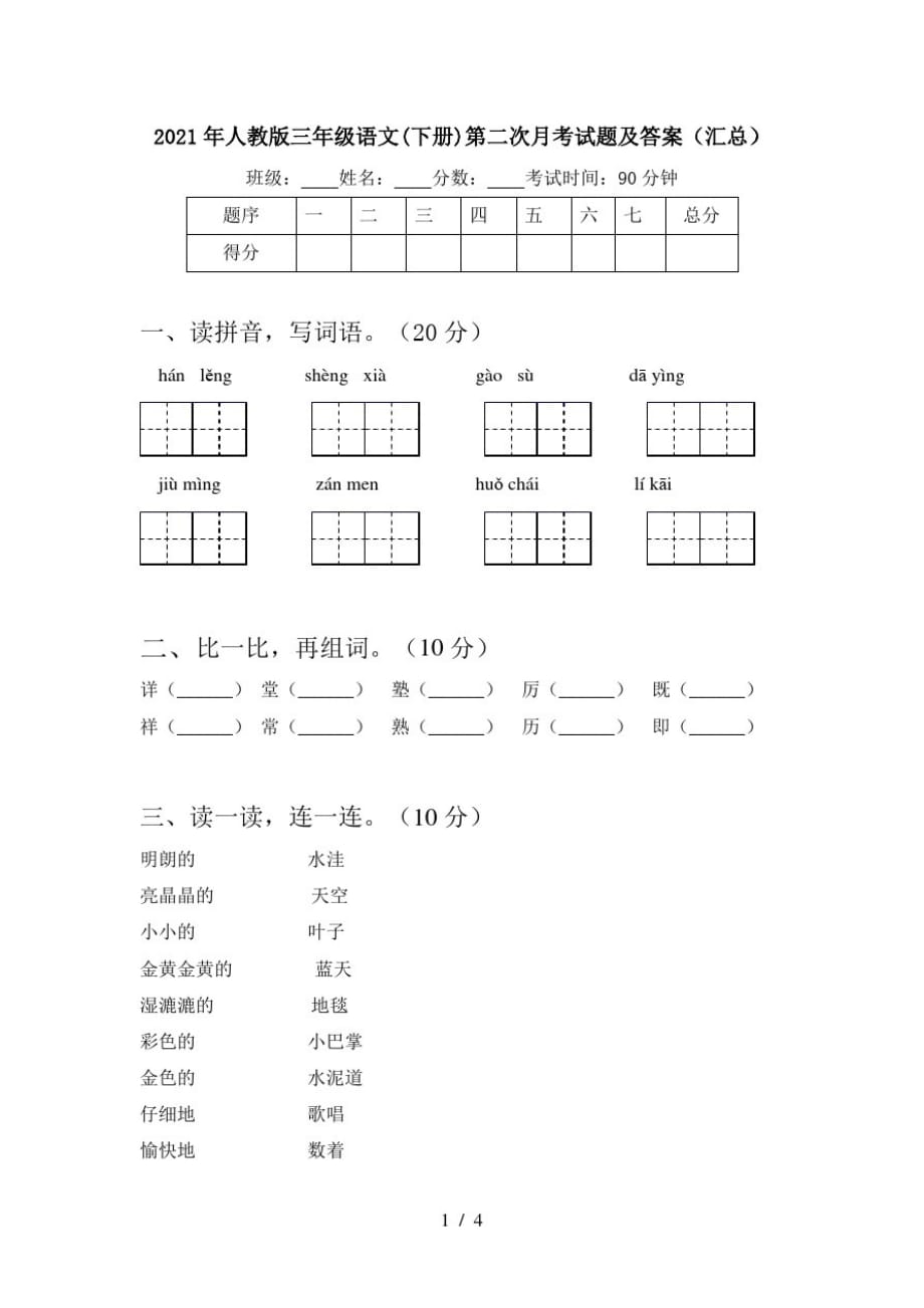 2021年人教版三年级语文(下册)第二次月考试题及答案(汇总)-完整版_第1页