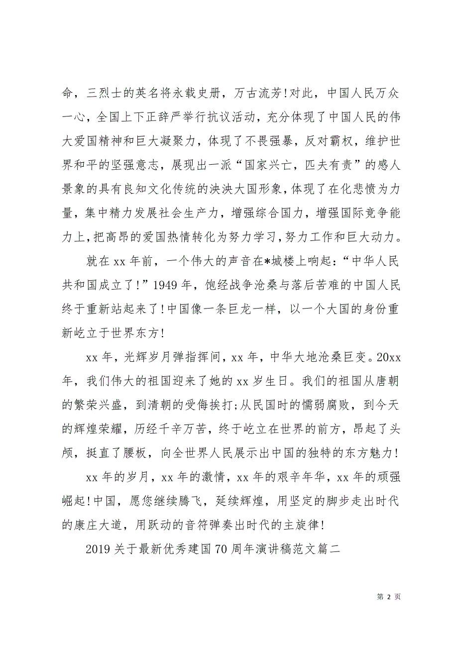 2019最新优秀建国70周年演讲稿13页_第2页