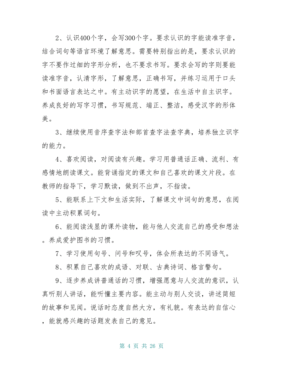 二年级(人教版)下册语文教学计划教案_第4页