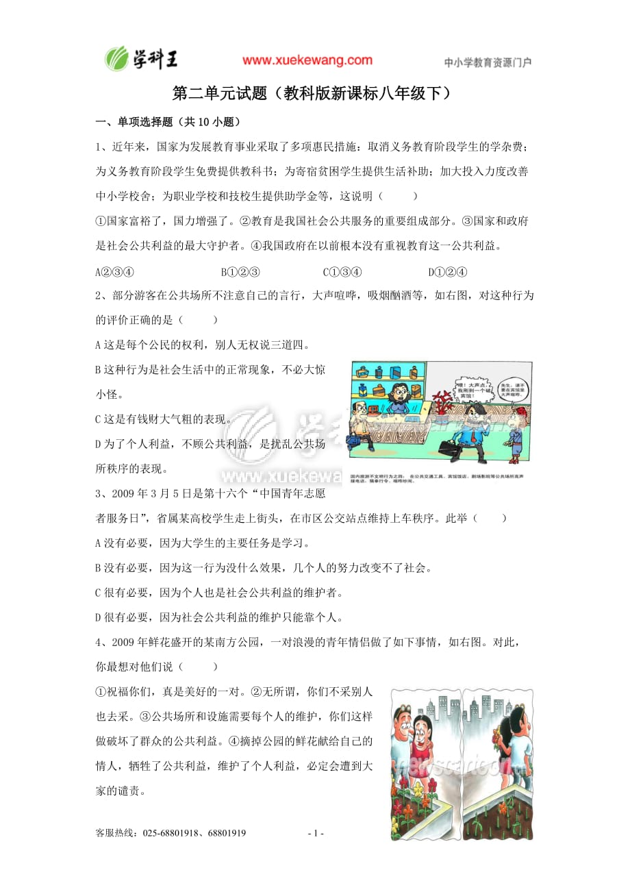 思想品德教科版八下第二单元公共利益（单元测试题）(1)_第1页