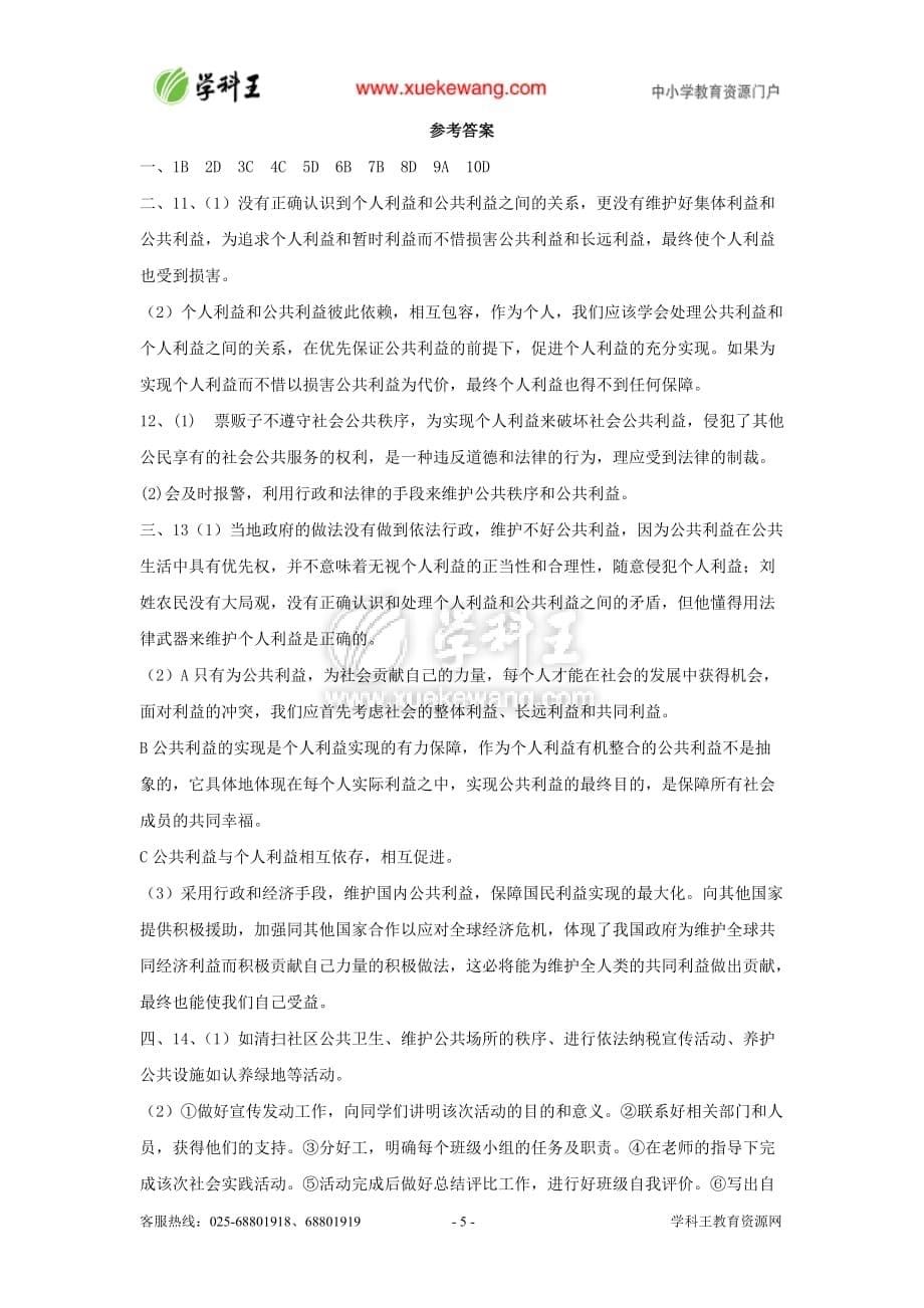 思想品德教科版八下第二单元公共利益（单元测试题）(1)_第5页