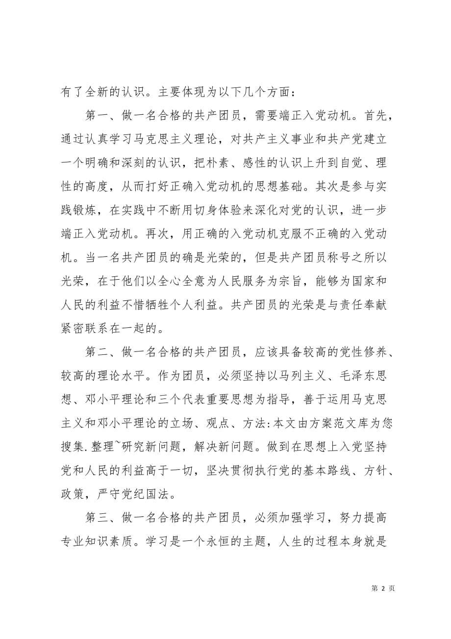 共青团一学一做学习心得体会500字8页_第2页