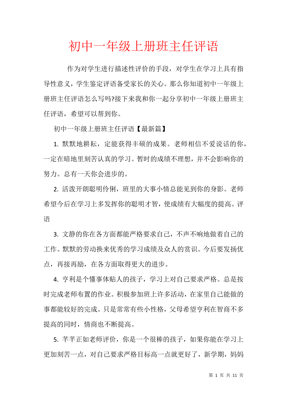 初中一年级上册班主任评语_第1页