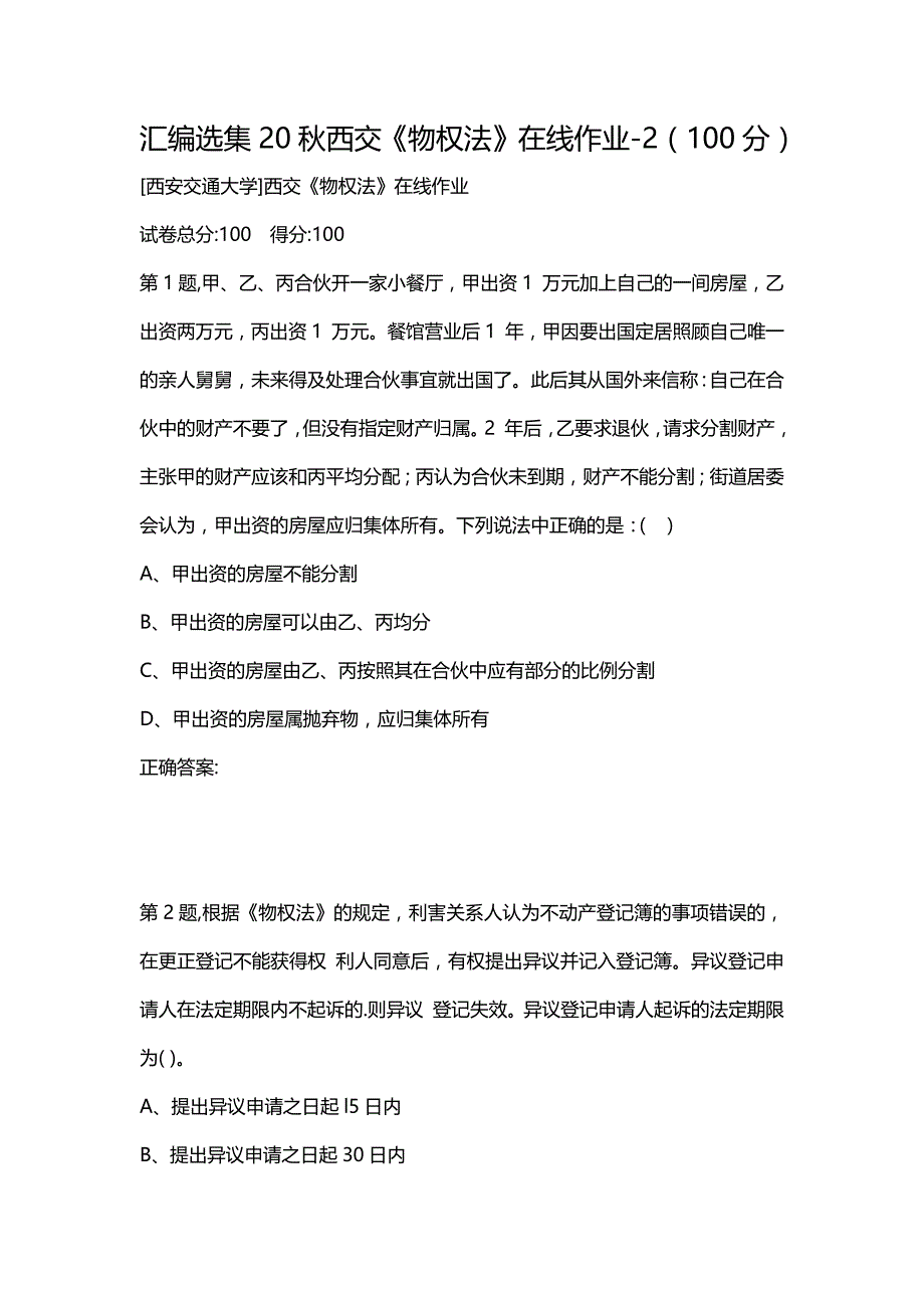 汇编选集20秋西交《物权法》在线作业-2（100分）_第1页