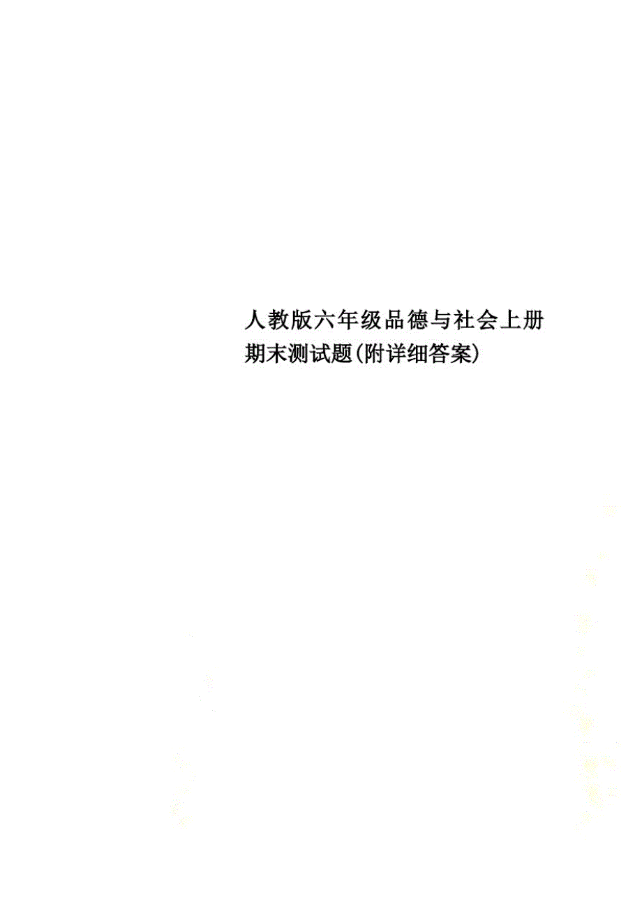 人教版六年级品德与社会上册期末测试题(附详细答案)-完整版_第1页