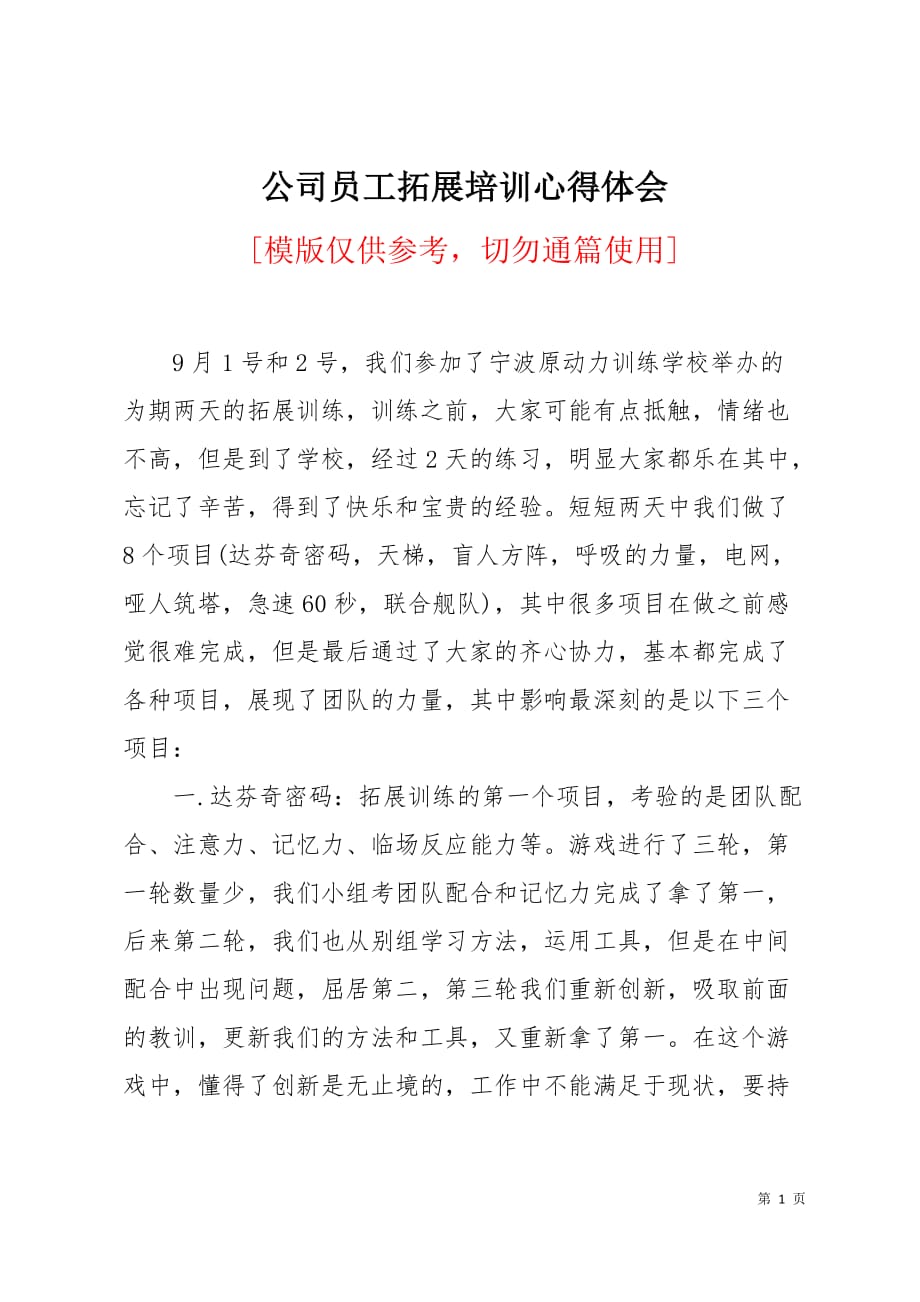 公司员工拓展培训心得体会3页_第1页