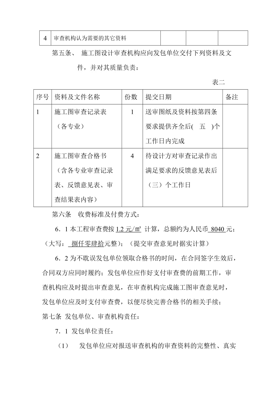 戴斯大卫营 一期公寓外墙装饰审图合同(海渝)_第4页