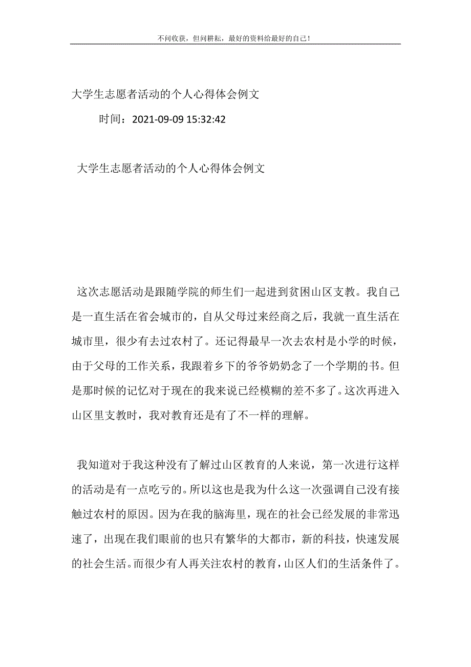 2021年大学生志愿者活动的个人心得体会例文新编精选_第2页