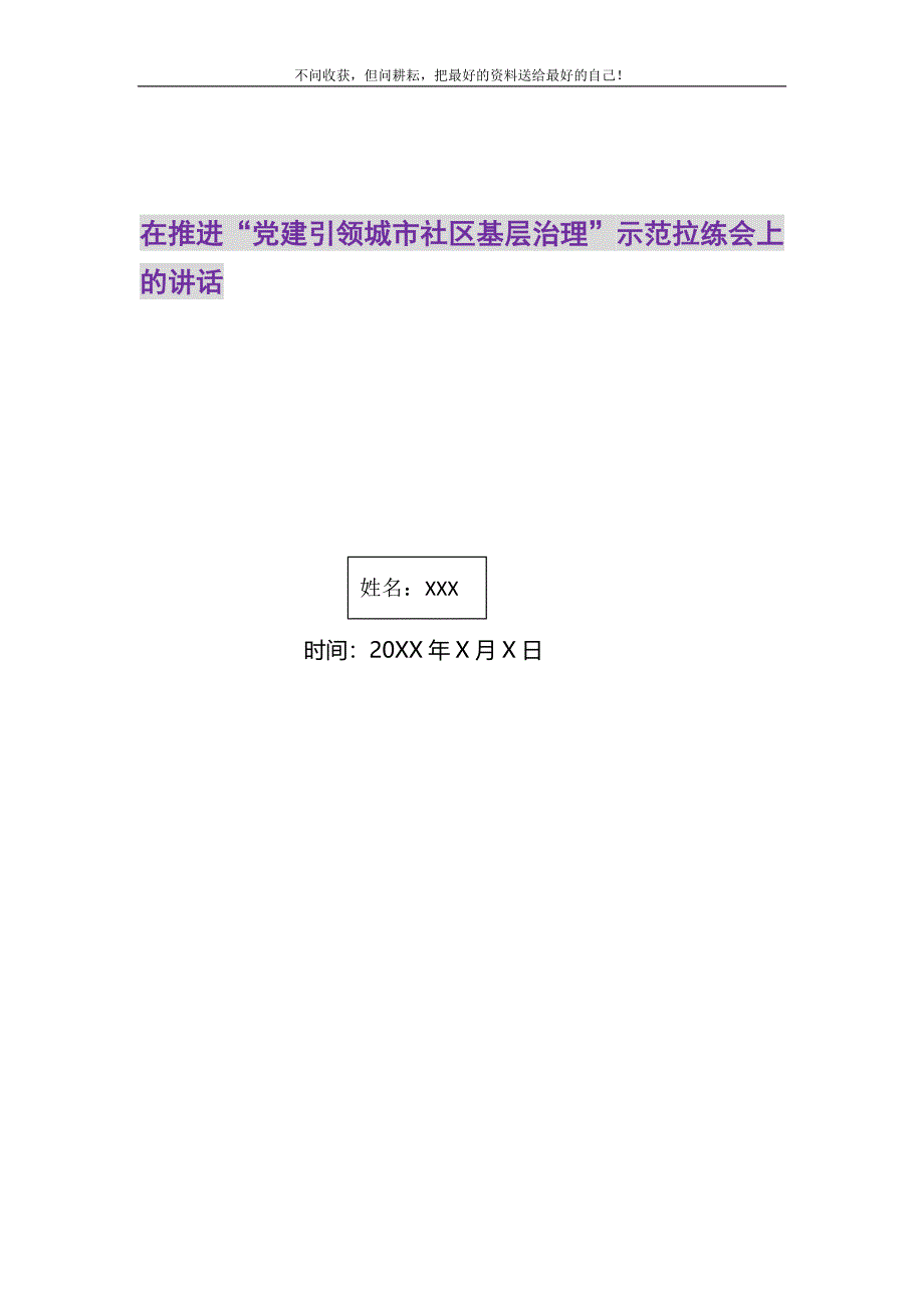 在推进“党建引领城市社区基层治理”示范拉练会上的讲话精选_第1页