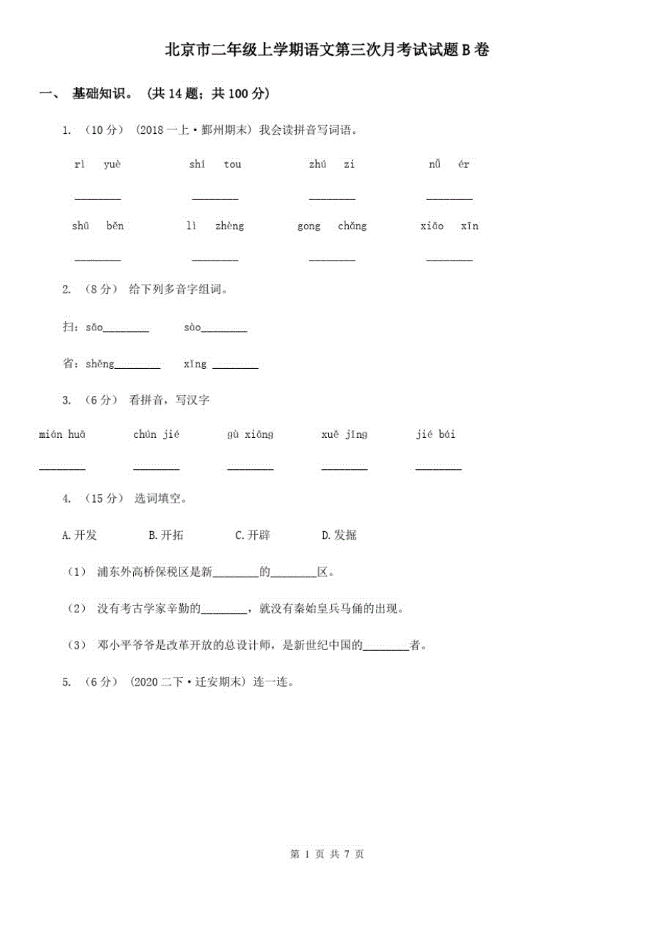 北京市二年级上学期语文第三次月考试试题B卷-完整版_第1页