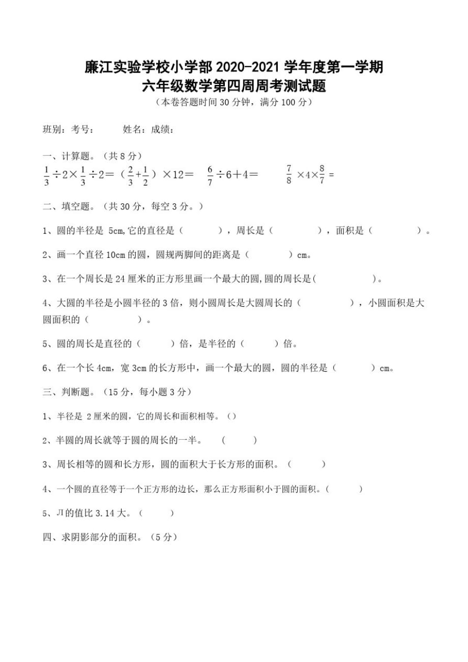 六年级上册数学试题-第4周周考｜人教新课标-完整版_第1页