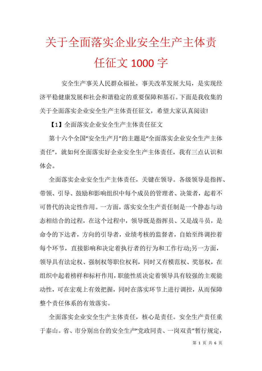 关于全面落实企业安全生产主体责任征文1000字_第1页