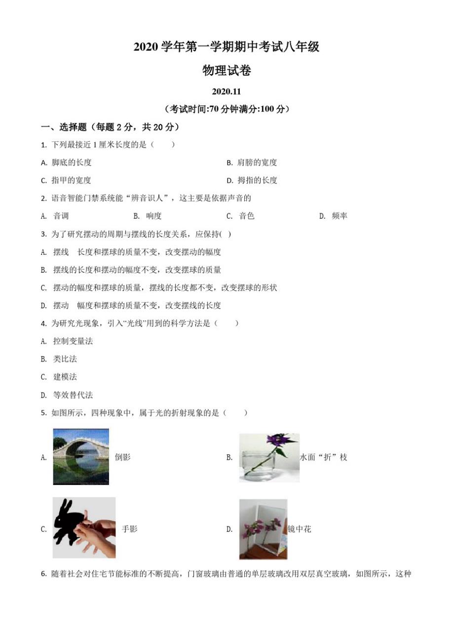 上海市奉贤区2020-2021学年八年级(上)期中调研测试物理试题(学生版)-完整版_第1页