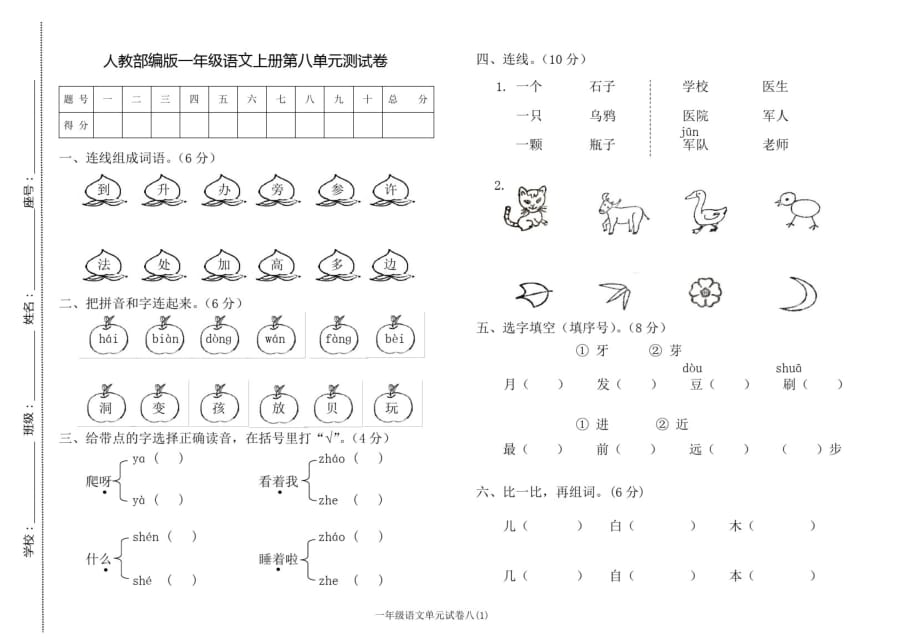 人教部编版一年级语文上册第八单元测试卷-完整版_第1页