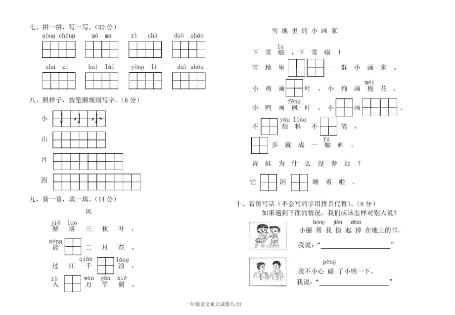 人教部编版一年级语文上册第八单元测试卷-完整版_第2页