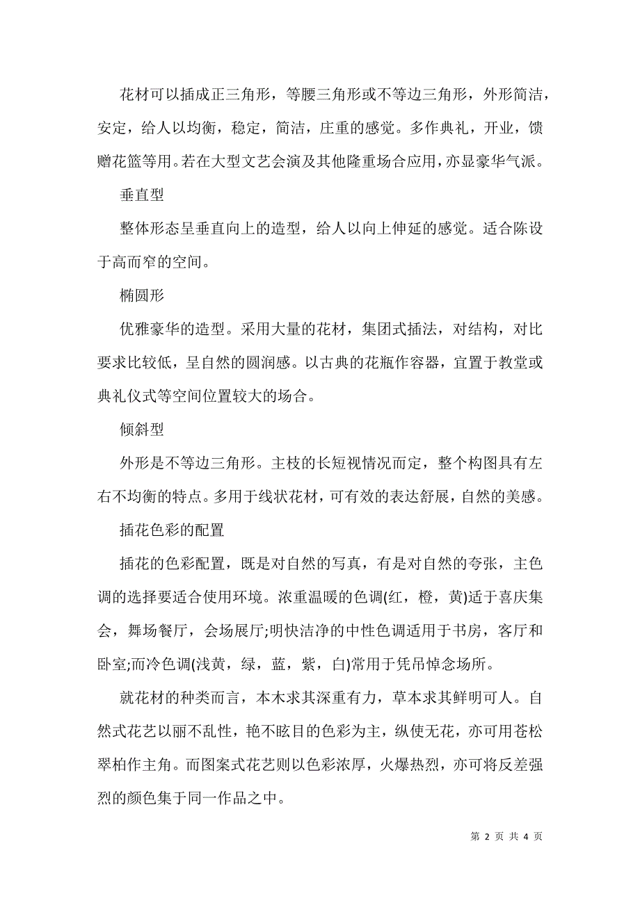 初学插花有什么要素_关于初学插花时的三大要素_第2页