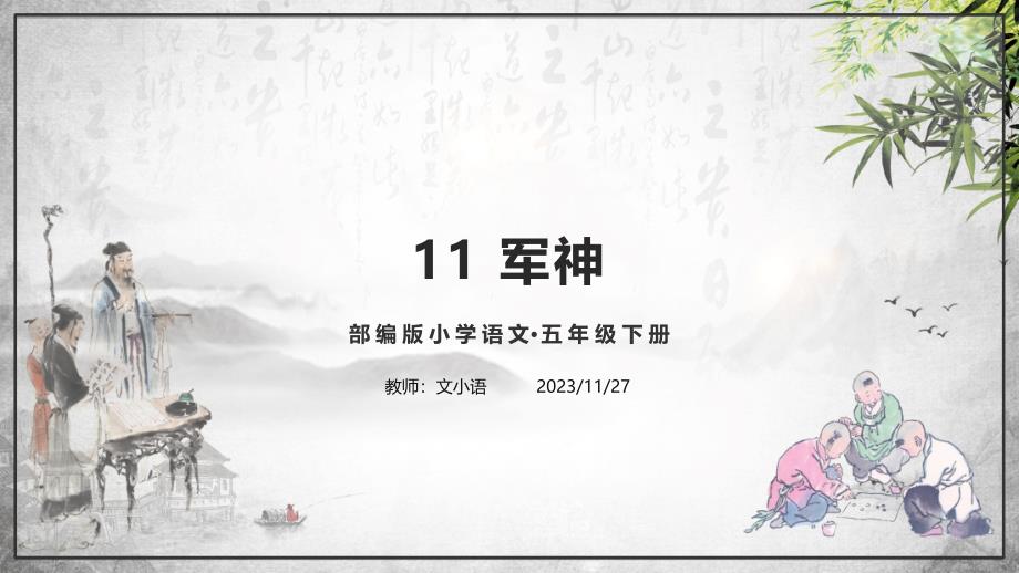 统（部）编版语文五年级下册11军神PPT课件-附教案、说课稿和同步习题_第1页