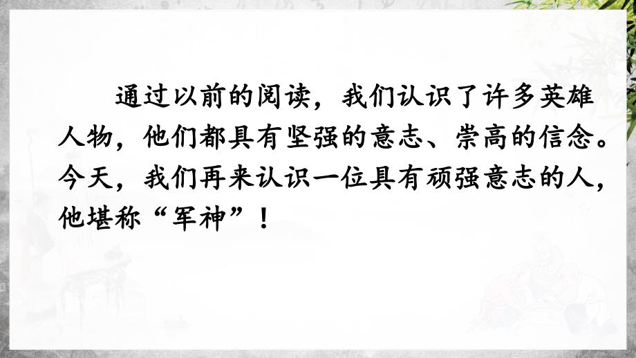 统（部）编版语文五年级下册11军神PPT课件-附教案、说课稿和同步习题_第4页