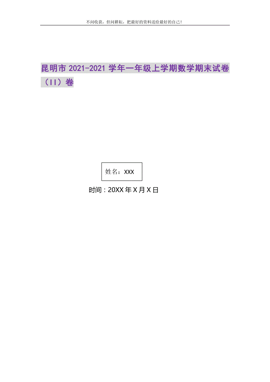 昆明市2021-2021学年一年级上学期数学期末试卷（II）卷精选_第1页