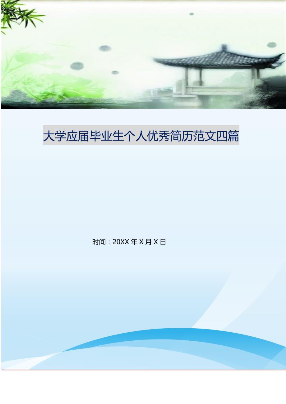 2021年大学应届毕业生个人优秀简历范文四篇新编精选_第1页