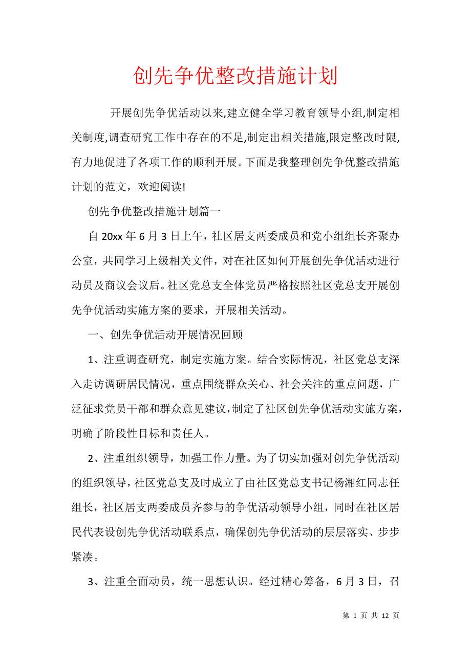 创先争优整改措施计划_第1页