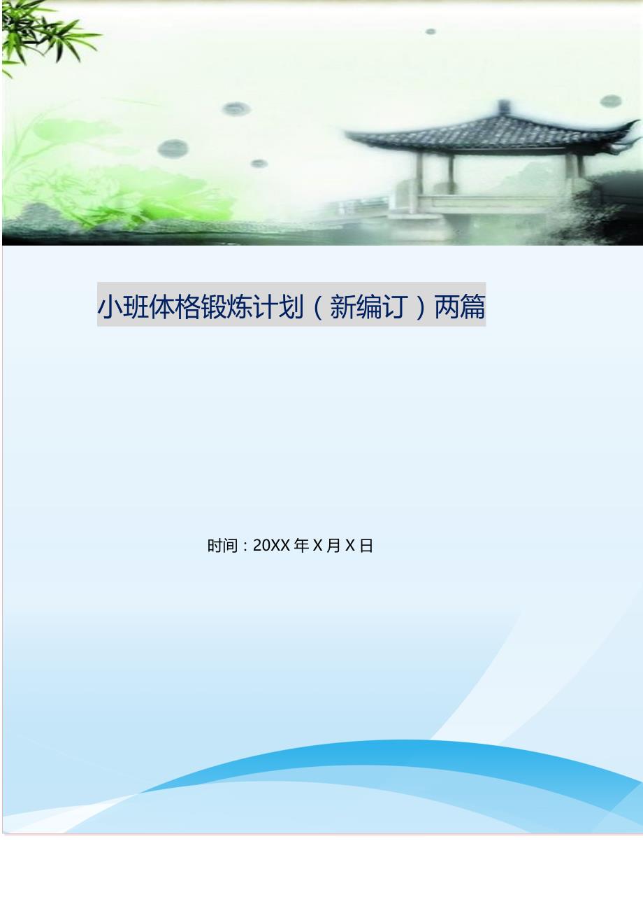 2021年小班体格锻炼计划两篇新编精选_第1页