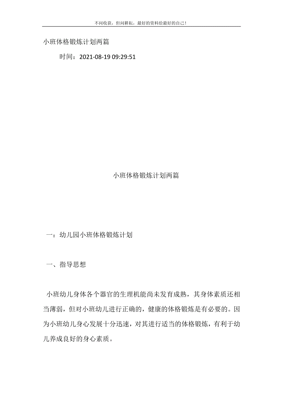 2021年小班体格锻炼计划两篇新编精选_第2页