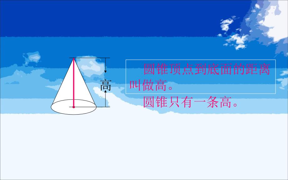 西师版六年级下学期数学《圆锥的认识和体积课件PPT》公开课优秀课件_第4页