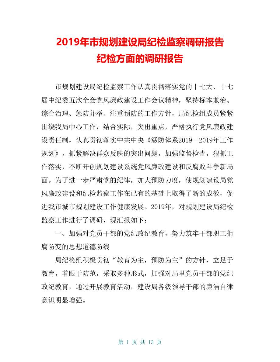 2019年市规划建设局纪检监察调研报告 纪检方面的调研报告_第1页