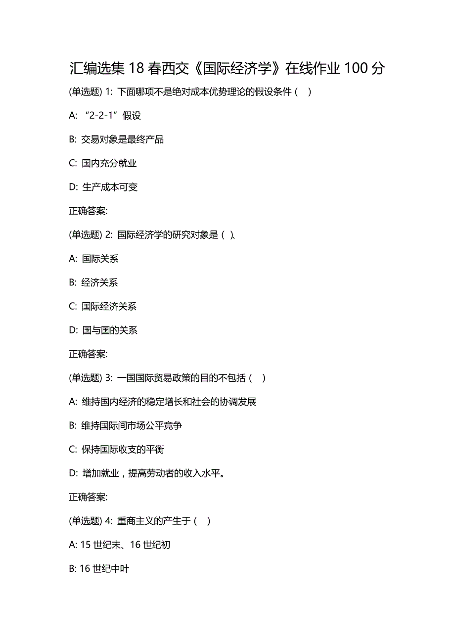 汇编选集18春西交《国际经济学》在线作业100分_第1页