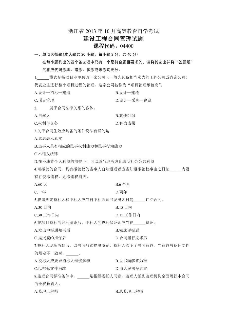 建设工程合同管理 浙江省13年10月自考 试题_第1页