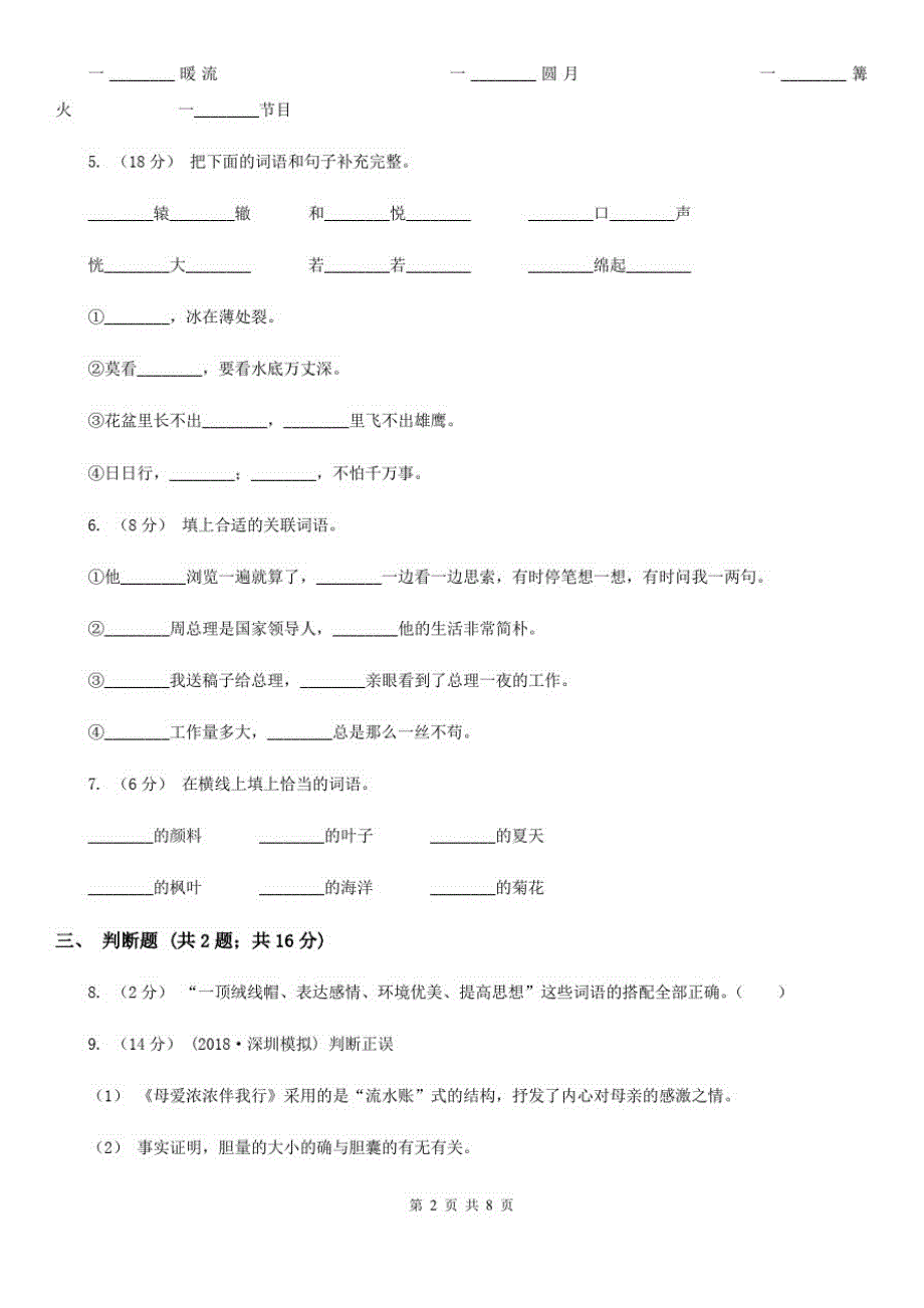 吉林市四年级上学期语文期末考试试卷-完整版_第2页