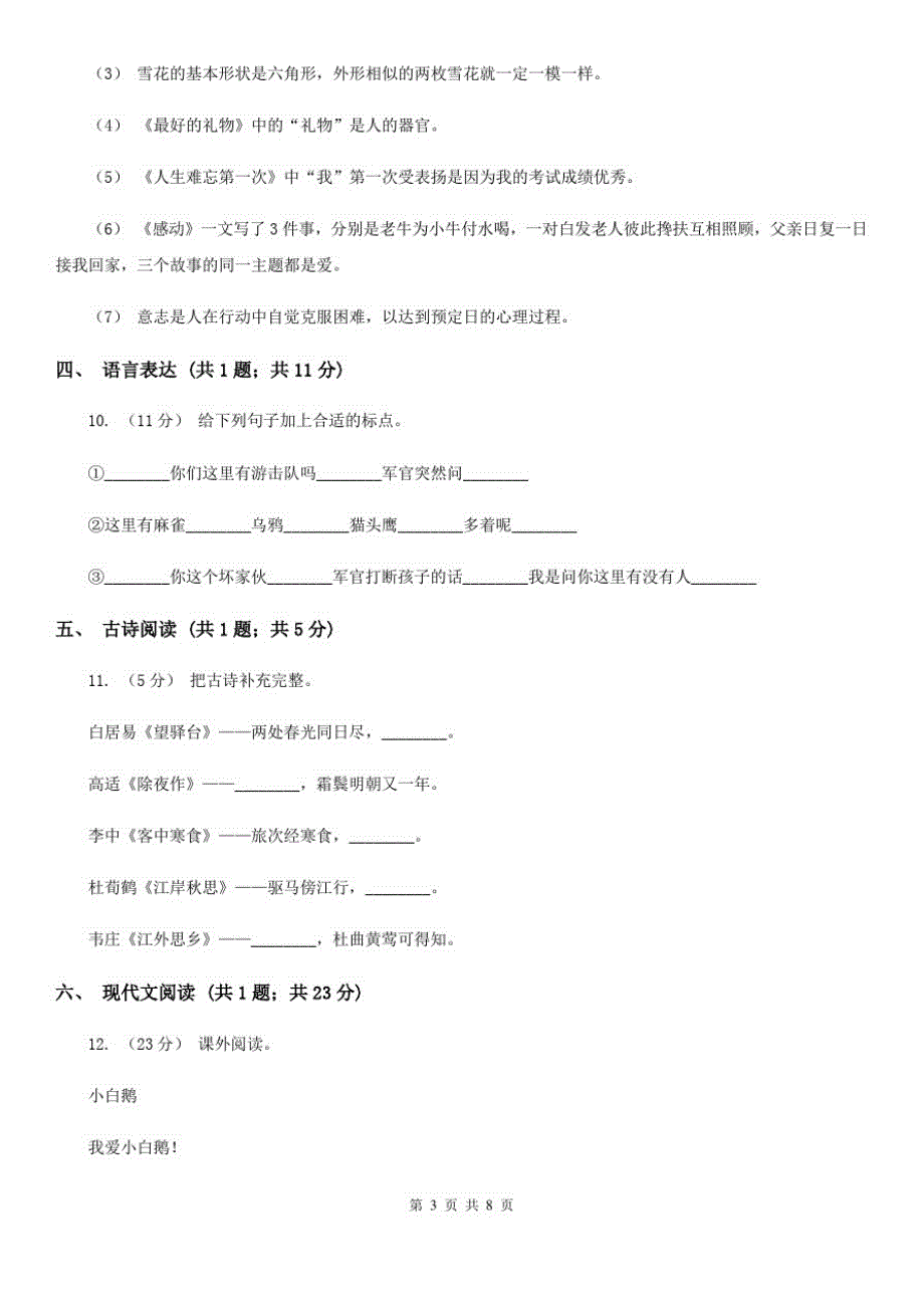 吉林市四年级上学期语文期末考试试卷-完整版_第3页