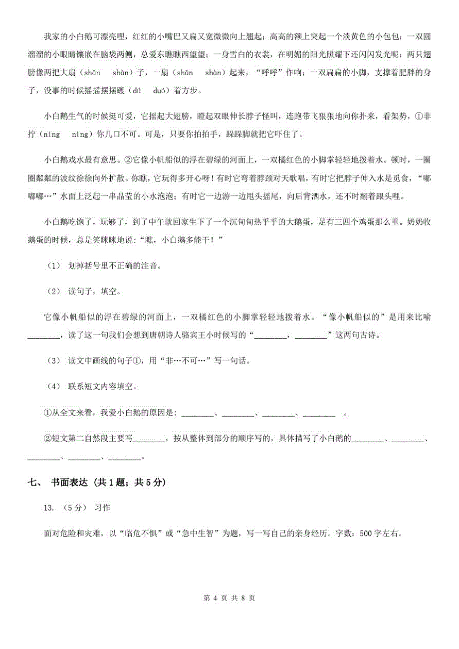 吉林市四年级上学期语文期末考试试卷-完整版_第4页