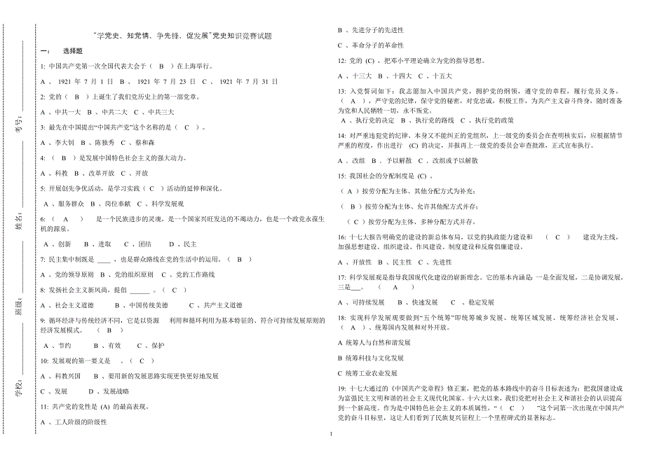 2021年庆建党周年党史党建知识竞赛试题及答案（选择、判断及简答）_第1页