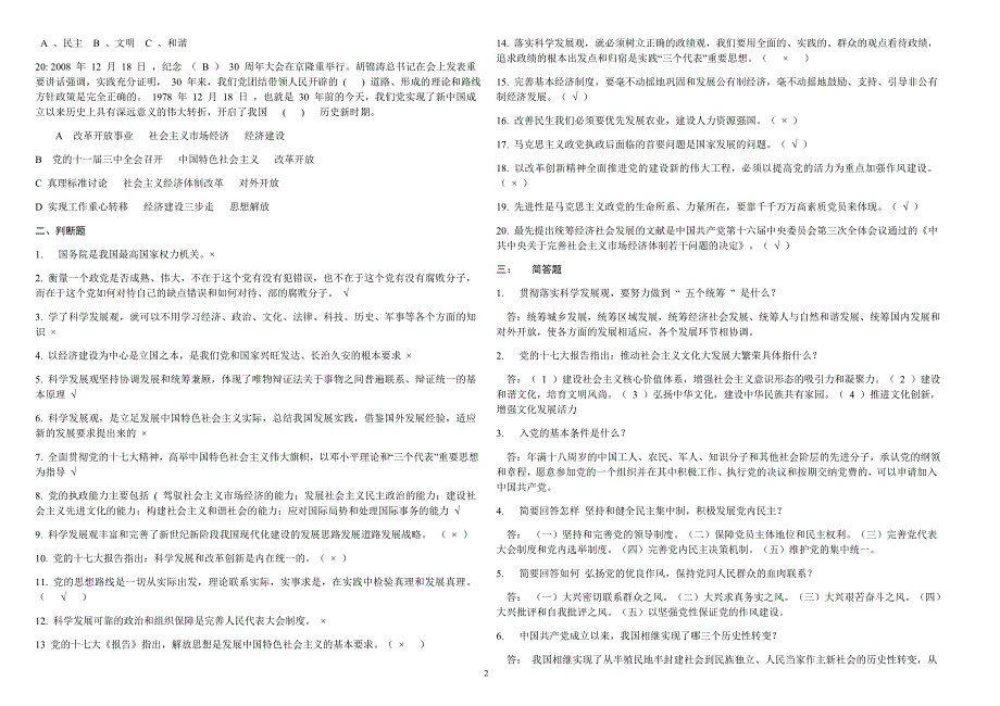 2021年庆建党周年党史党建知识竞赛试题及答案（选择、判断及简答）_第2页