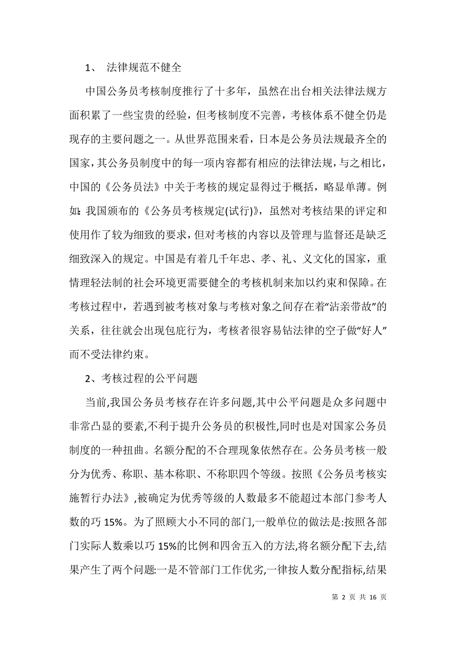 关于公务员法实施以来存在的问题分析材料_第2页