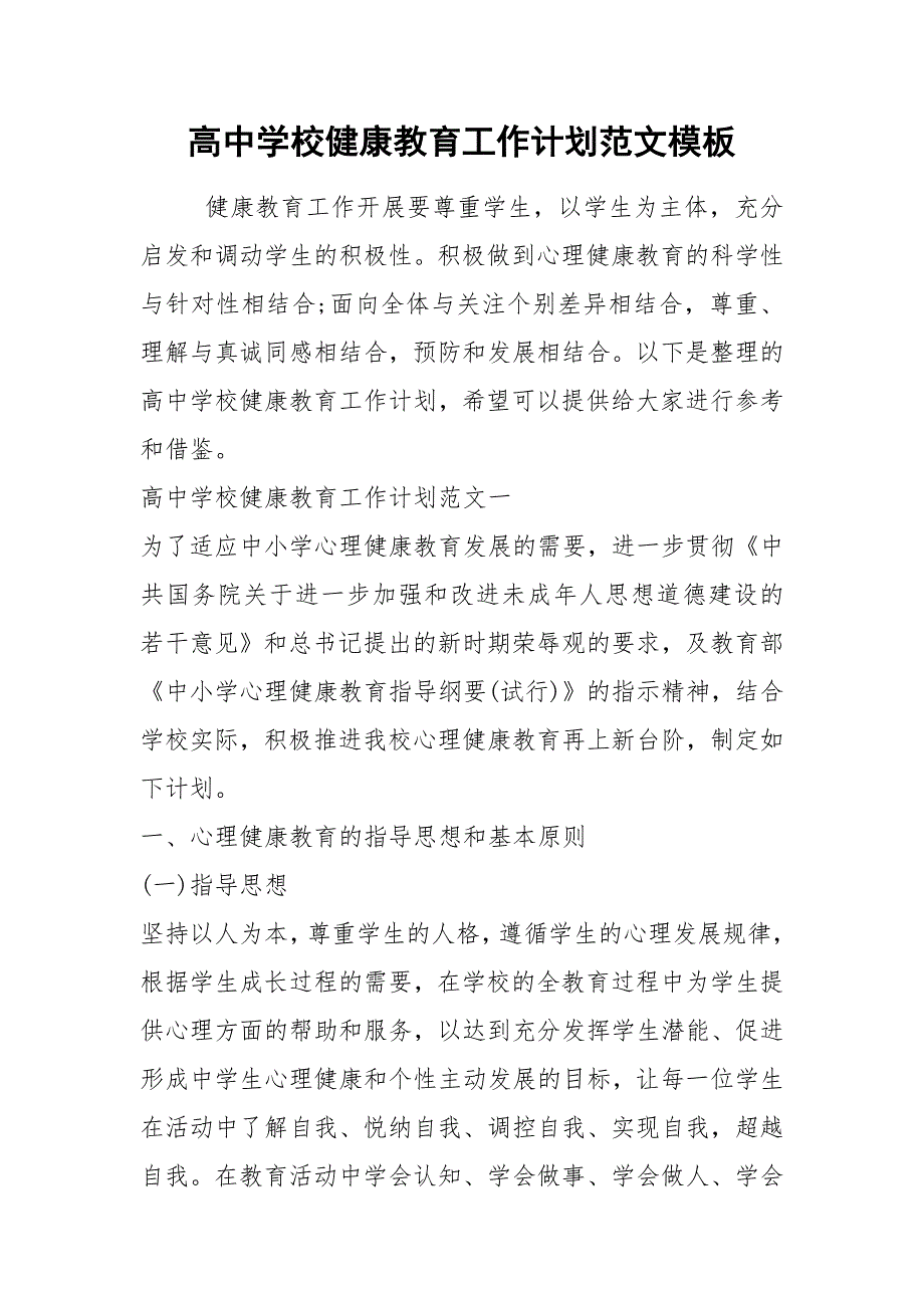 2021年高中学校健康教育工作计划范文模板_第1页