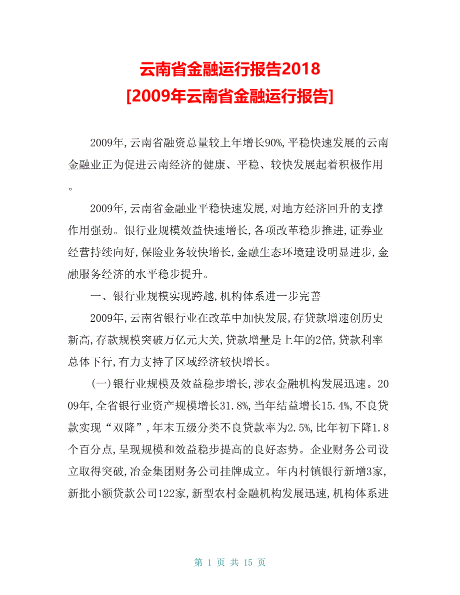 云南省金融运行报告2018 [2009年云南省金融运行报告]_第1页