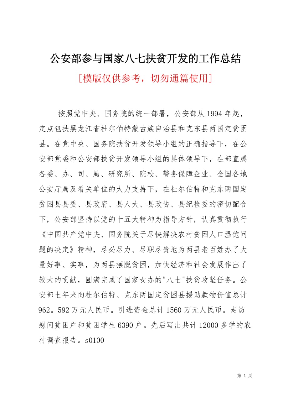 公安部参与国家八七扶贫开发的工作总结4页_第1页