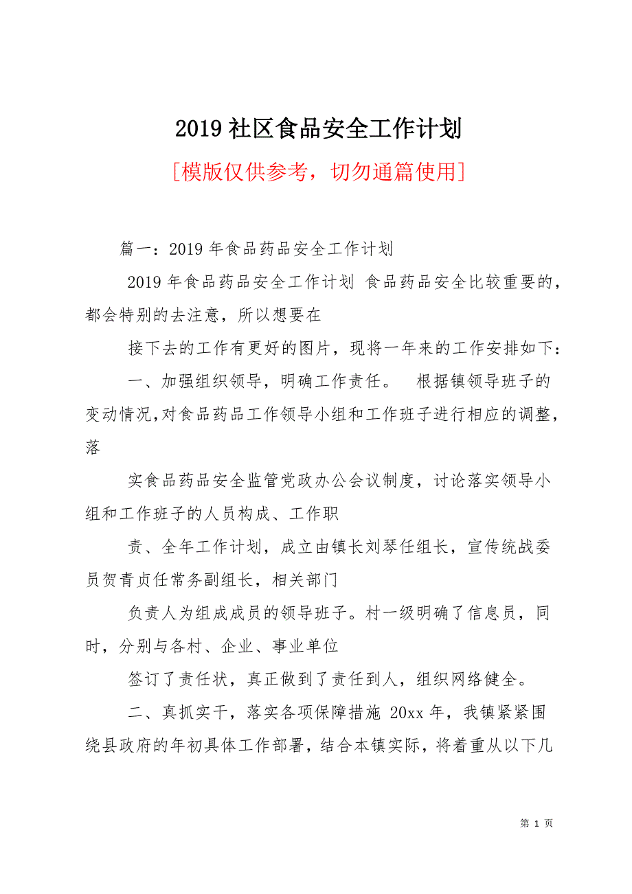 2019社区食品安全工作计划29页_第1页